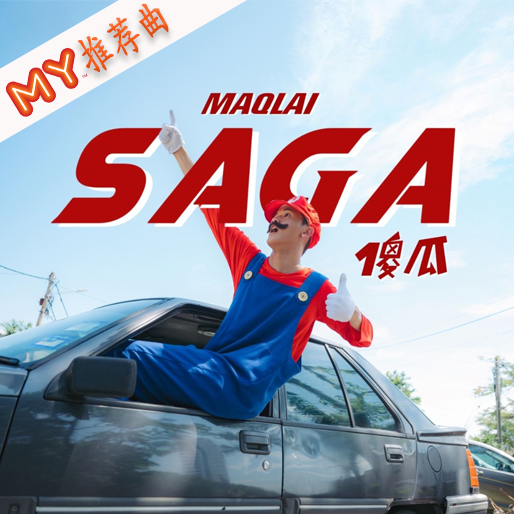 SAGA傻瓜